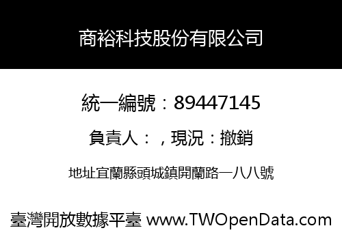 商裕科技股份有限公司
