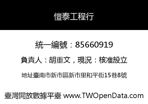愷泰工程行