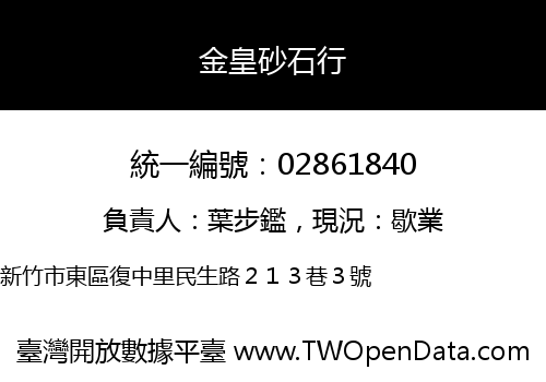 金皇砂石行