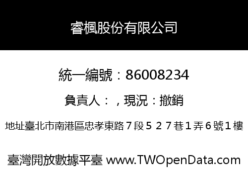 睿楓股份有限公司