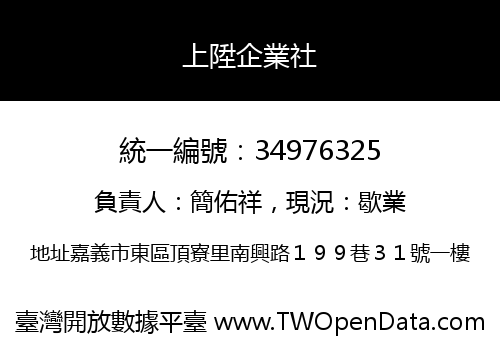 上陞企業社