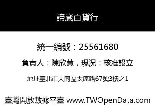 諦崴百貨行