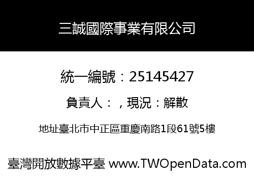 三誠國際事業有限公司