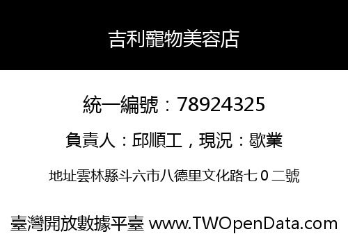吉利寵物美容店
