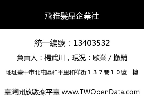 飛雅髮品企業社