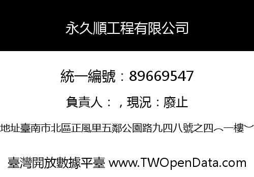 永久順工程有限公司