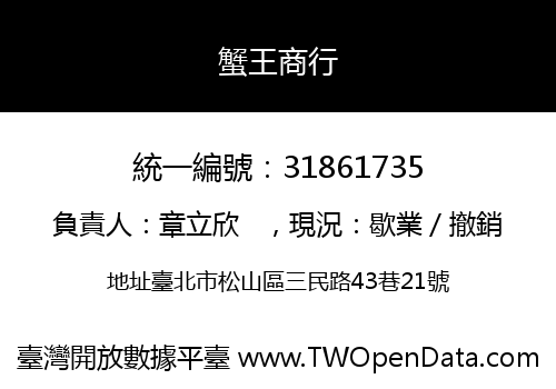 蟹王商行