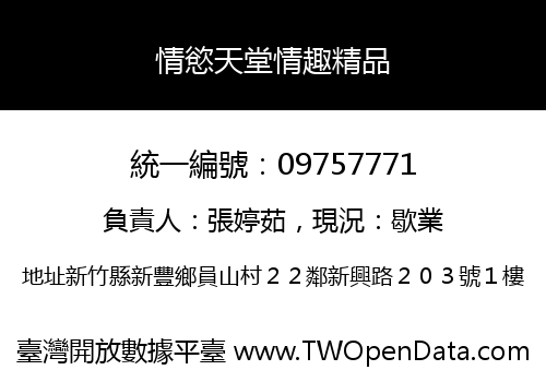 情慾天堂情趣精品
