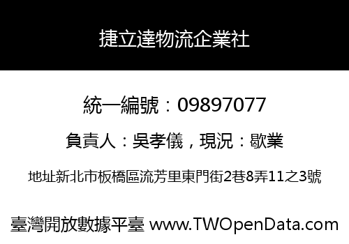 捷立達物流企業社