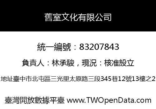 舊室文化有限公司