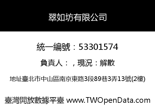 翠如坊有限公司