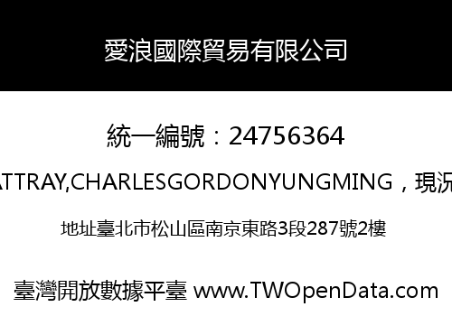 愛浪國際貿易有限公司
