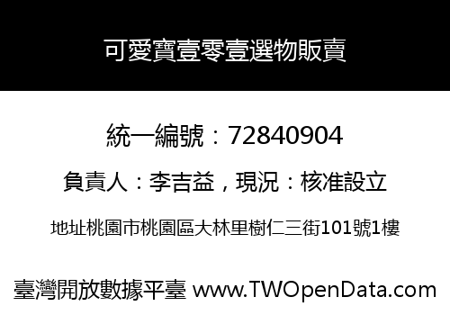 可愛寶壹零壹選物販賣