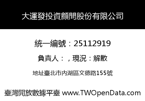 大運發投資顧問股份有限公司