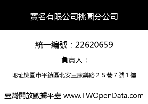 寶名有限公司桃園分公司