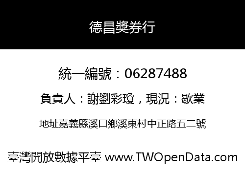 德昌獎券行