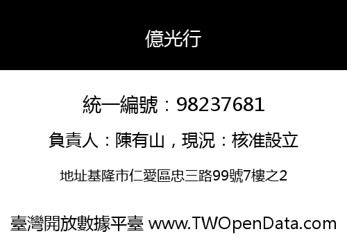 億光行