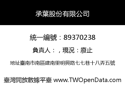承葉股份有限公司