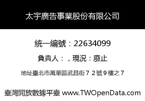 太宇廣告事業股份有限公司