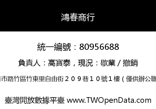 鴻春商行