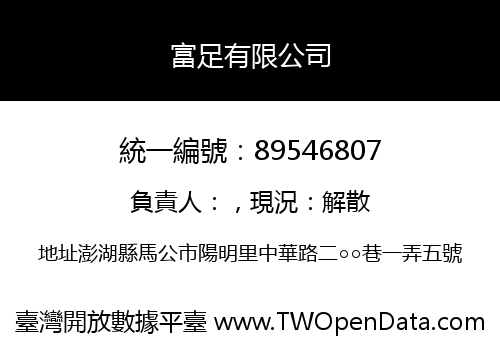 富足有限公司