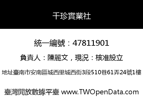 千珍實業社