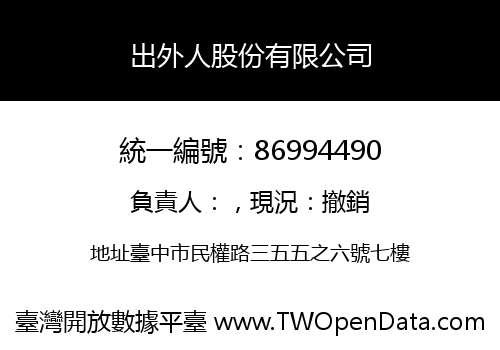 出外人股份有限公司
