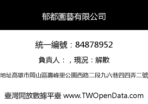 郁都園藝有限公司