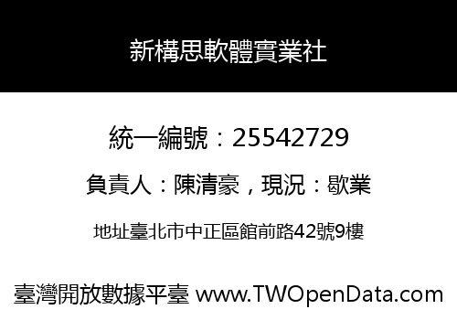 新構思軟體實業社
