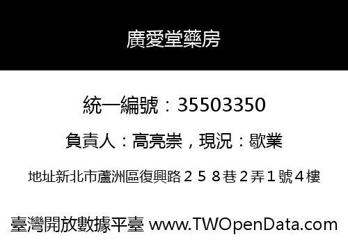 廣愛堂藥房