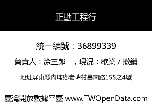 正勤工程行