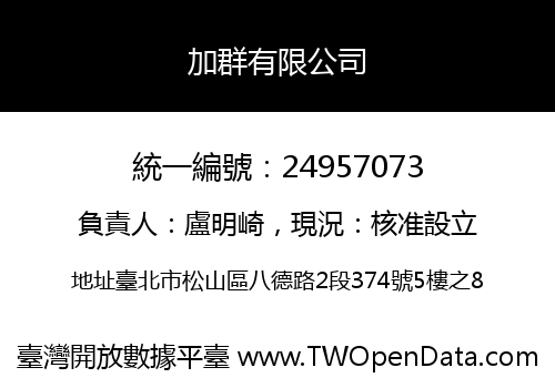 加群有限公司
