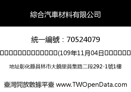 綜合汽車材料有限公司