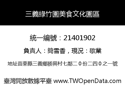 三義綠竹園美食文化園區
