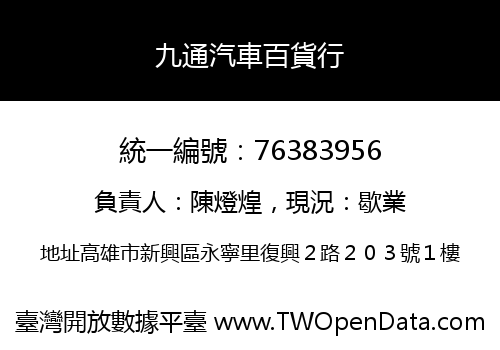 九通汽車百貨行