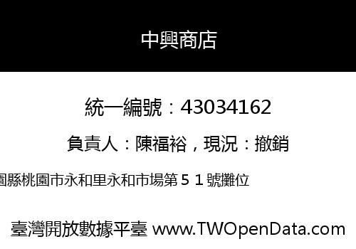 中興商店