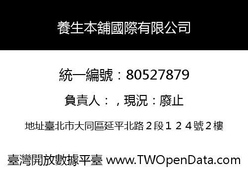 養生本舖國際有限公司