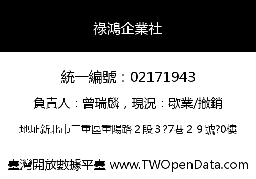 祿鴻企業社
