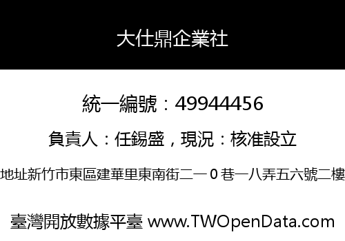 大仕鼎企業社