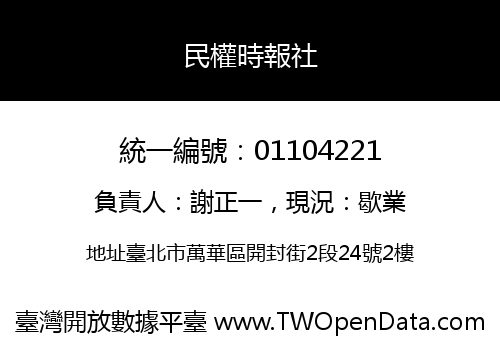 民權時報社