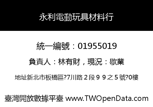 永利電動玩具材料行