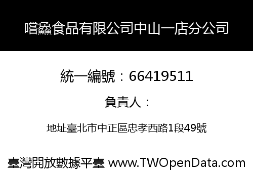 嚐鱻食品有限公司中山一店分公司