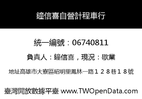 鐘信喜自營計程車行