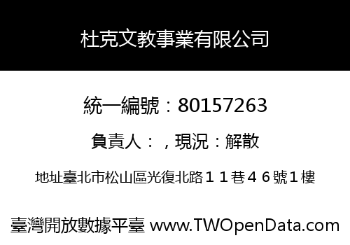 杜克文教事業有限公司