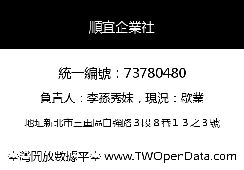 順宜企業社