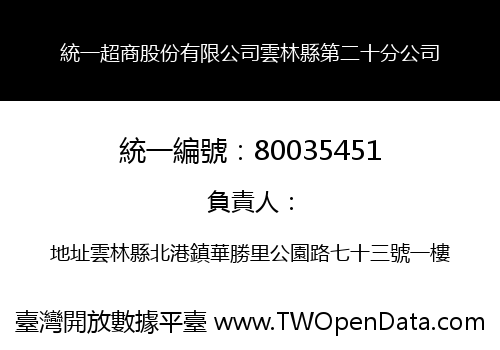 統一超商股份有限公司雲林縣第二十分公司