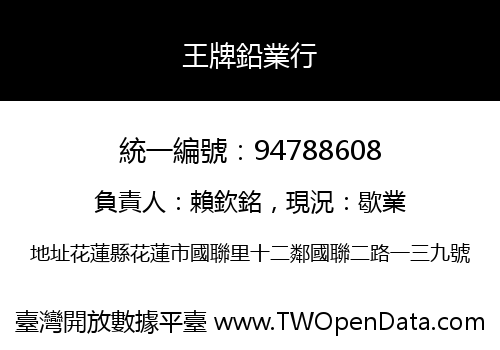 王牌鉛業行