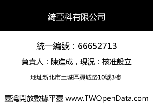 錡亞科有限公司