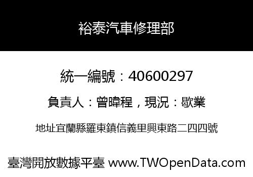 裕泰汽車修理部