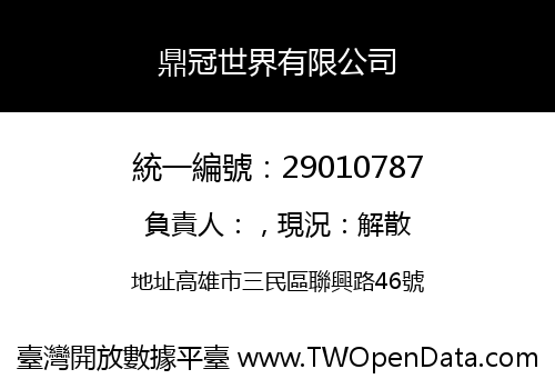 鼎冠世界有限公司